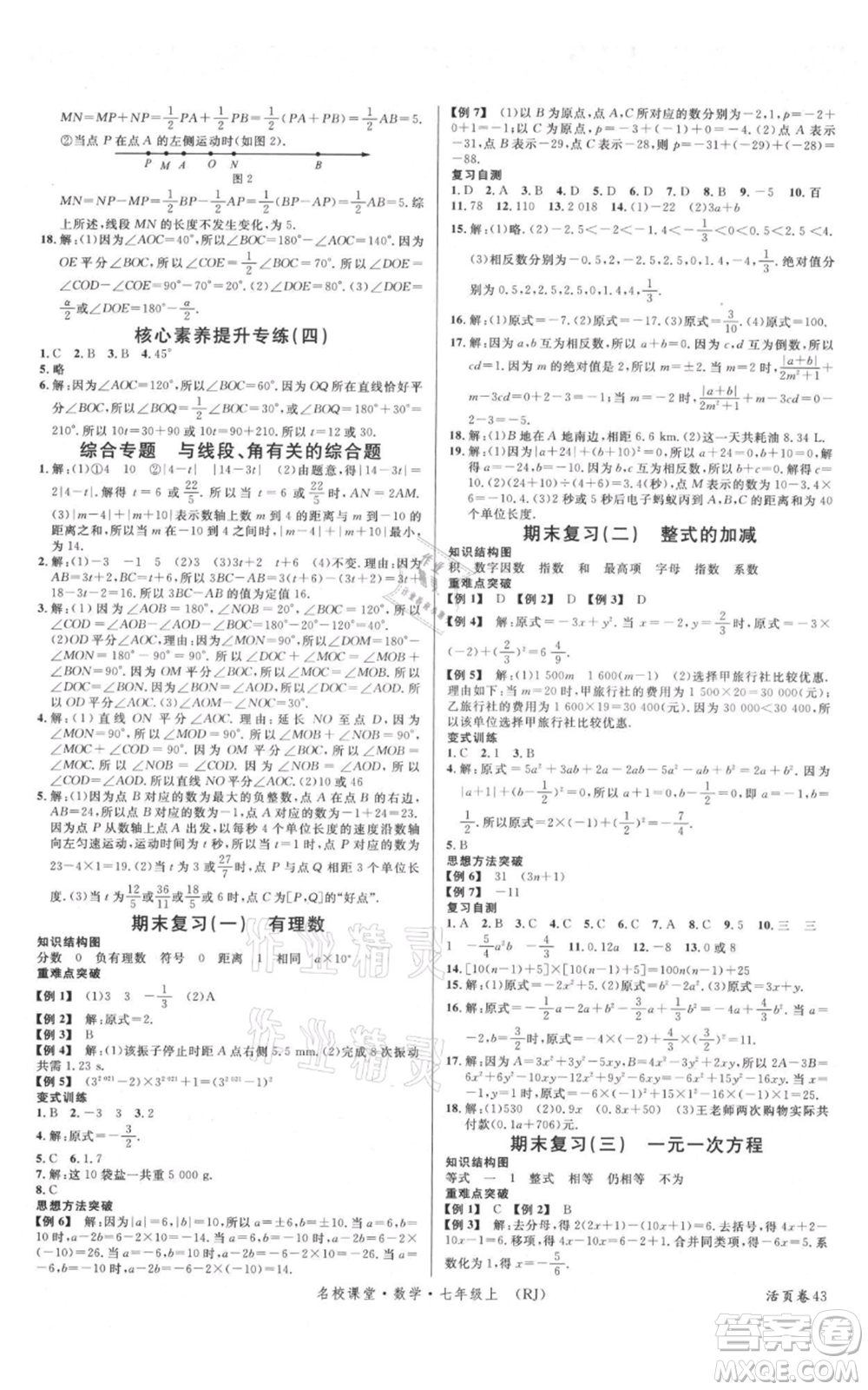 開明出版社2021名校課堂七年級上冊數(shù)學(xué)人教版參考答案