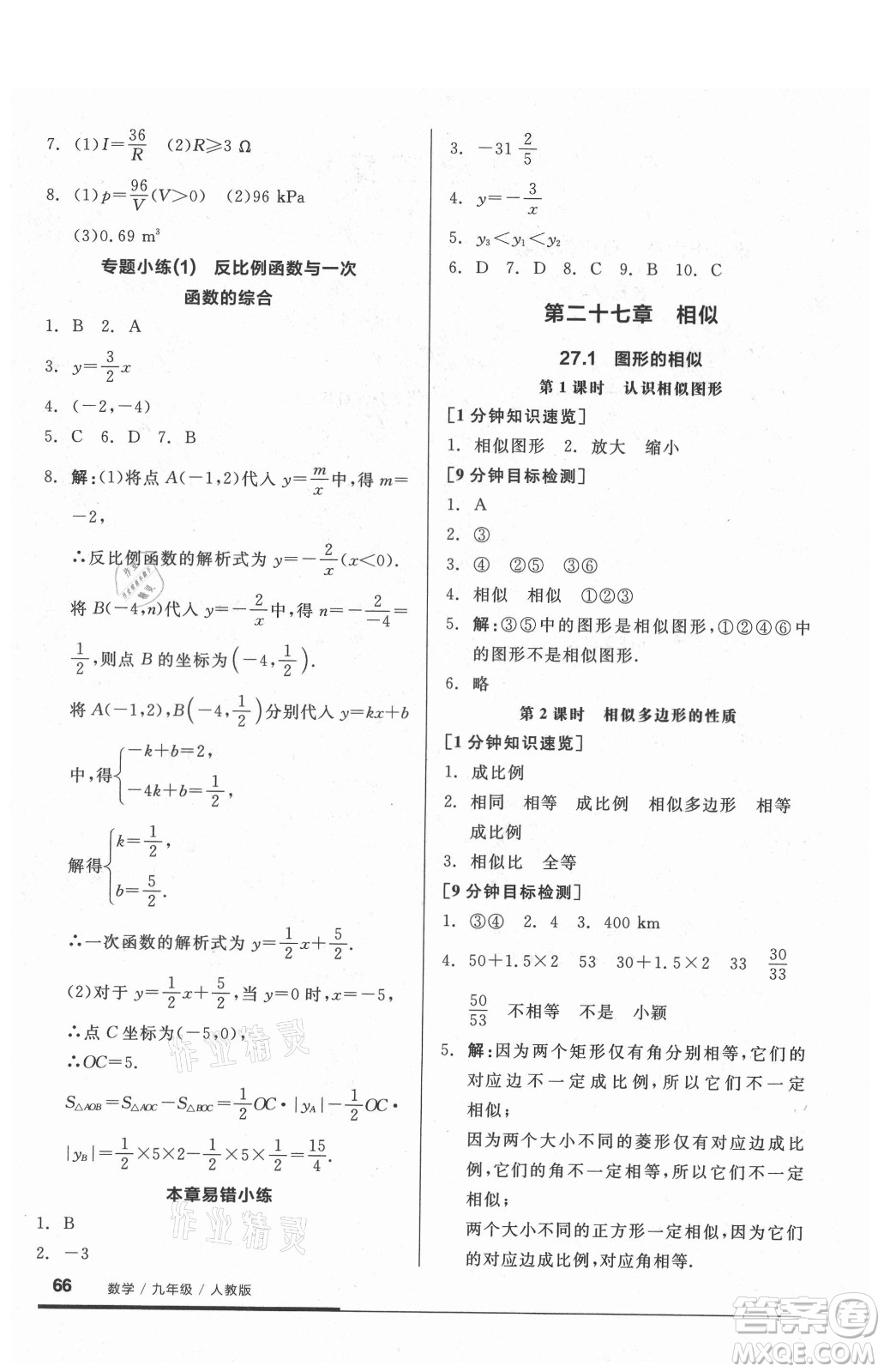 陽(yáng)光出版社2021全品基礎(chǔ)小練習(xí)數(shù)學(xué)九年級(jí)全一冊(cè)人教版答案