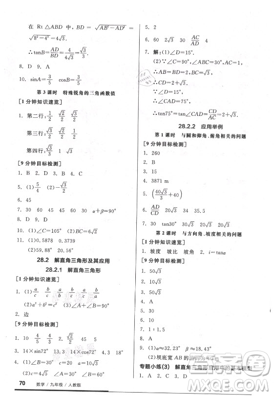 陽(yáng)光出版社2021全品基礎(chǔ)小練習(xí)數(shù)學(xué)九年級(jí)全一冊(cè)人教版答案