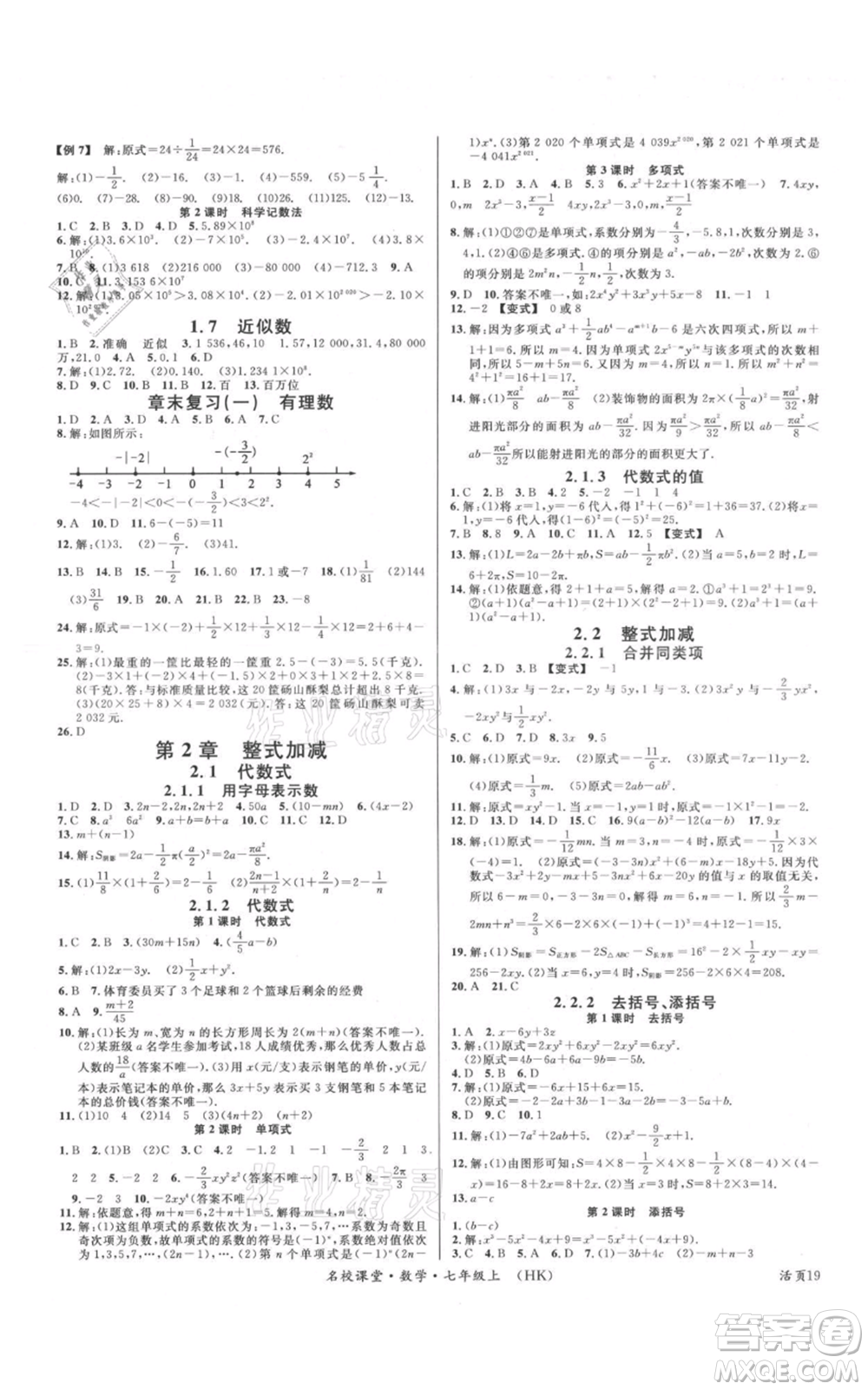 安徽師范大學(xué)出版社2021名校課堂七年級(jí)上冊(cè)數(shù)學(xué)滬科版安徽專版參考答案