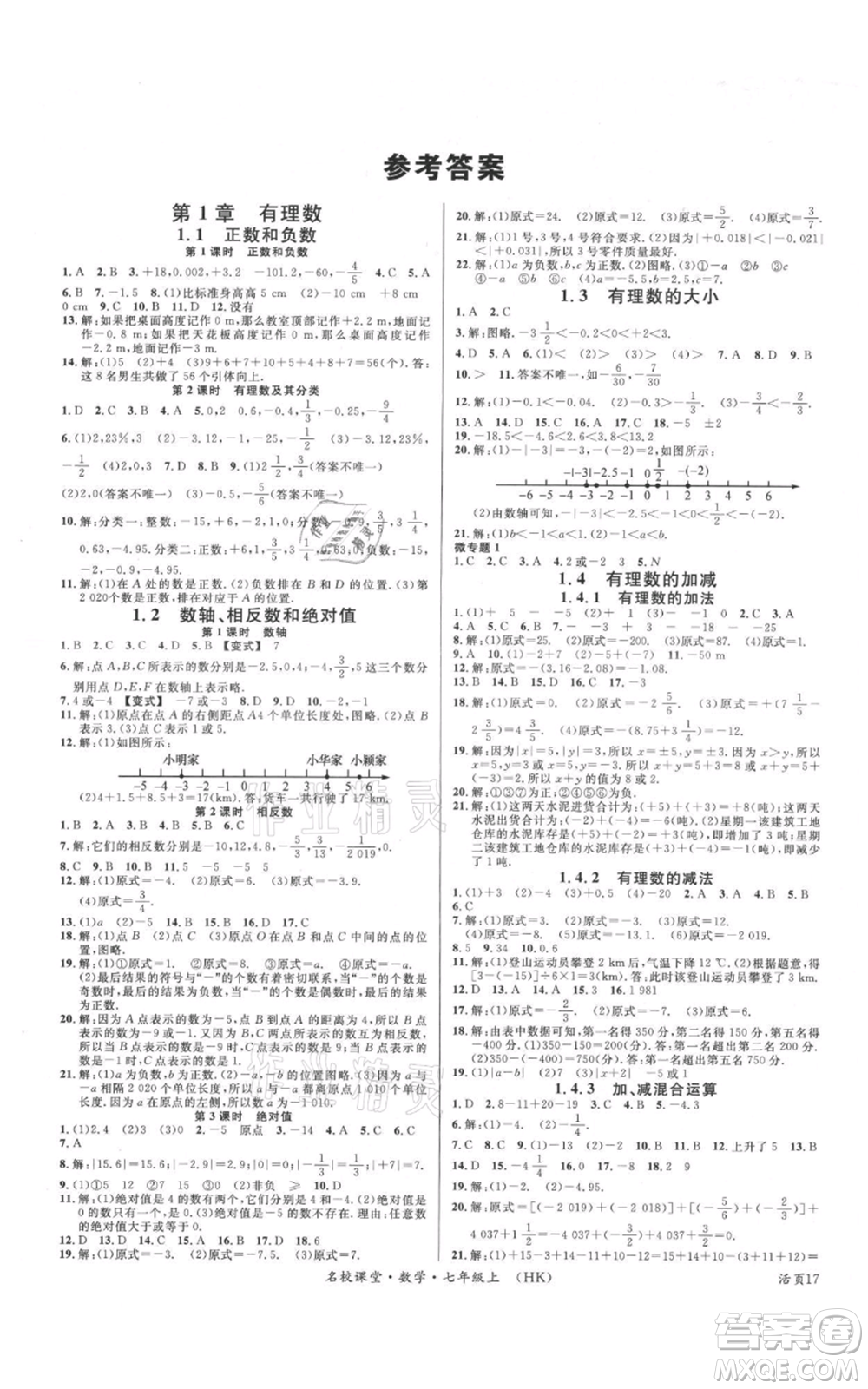 安徽師范大學(xué)出版社2021名校課堂七年級(jí)上冊(cè)數(shù)學(xué)滬科版安徽專版參考答案