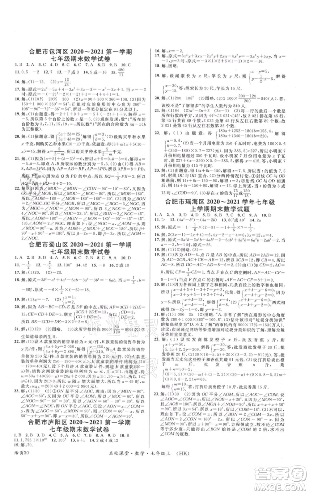 安徽師范大學(xué)出版社2021名校課堂七年級(jí)上冊(cè)數(shù)學(xué)滬科版安徽專版參考答案