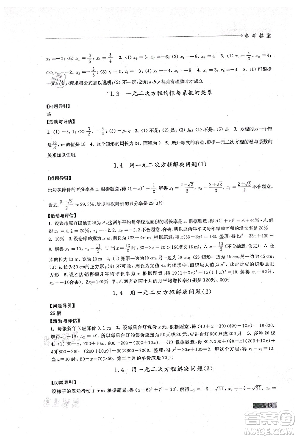 江蘇鳳凰教育出版社2021學(xué)習(xí)與評(píng)價(jià)九年級(jí)數(shù)學(xué)上冊(cè)蘇科版答案