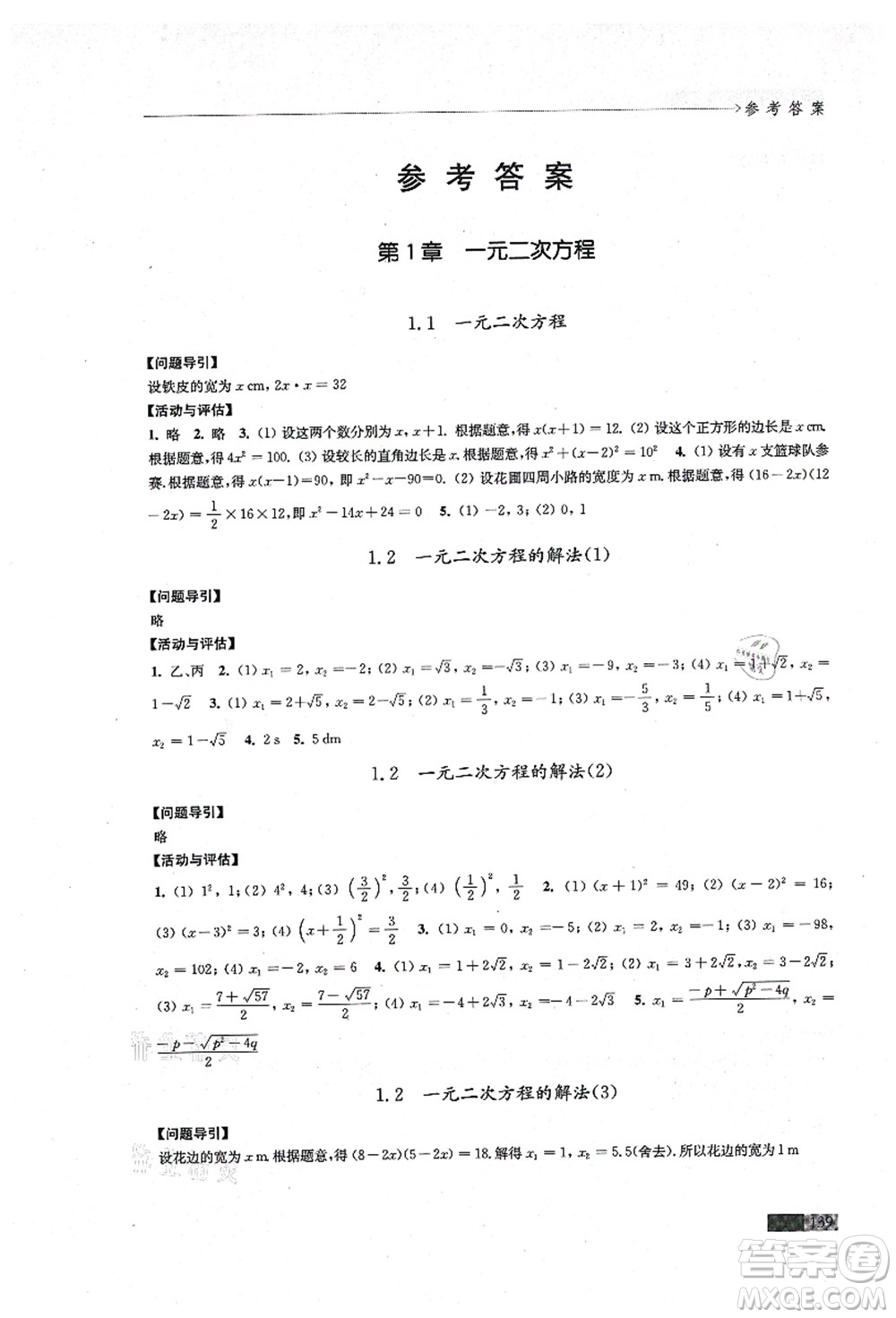 江蘇鳳凰教育出版社2021學(xué)習(xí)與評(píng)價(jià)九年級(jí)數(shù)學(xué)上冊(cè)蘇科版答案