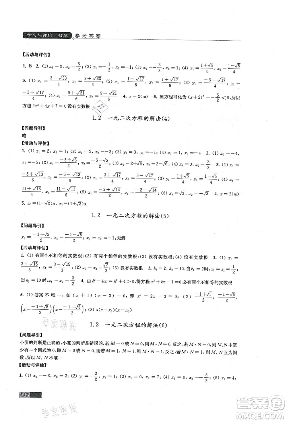 江蘇鳳凰教育出版社2021學(xué)習(xí)與評(píng)價(jià)九年級(jí)數(shù)學(xué)上冊(cè)蘇科版答案