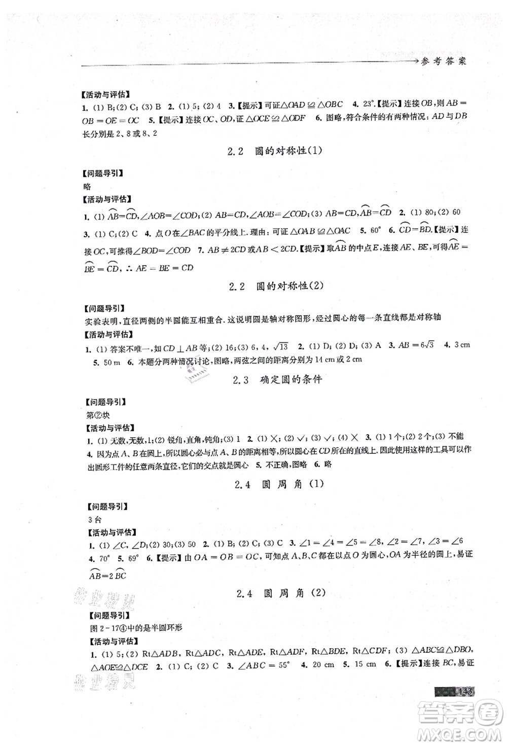 江蘇鳳凰教育出版社2021學(xué)習(xí)與評(píng)價(jià)九年級(jí)數(shù)學(xué)上冊(cè)蘇科版答案