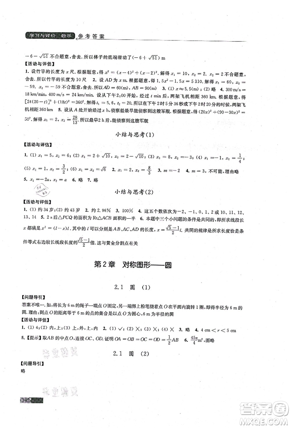 江蘇鳳凰教育出版社2021學(xué)習(xí)與評(píng)價(jià)九年級(jí)數(shù)學(xué)上冊(cè)蘇科版答案