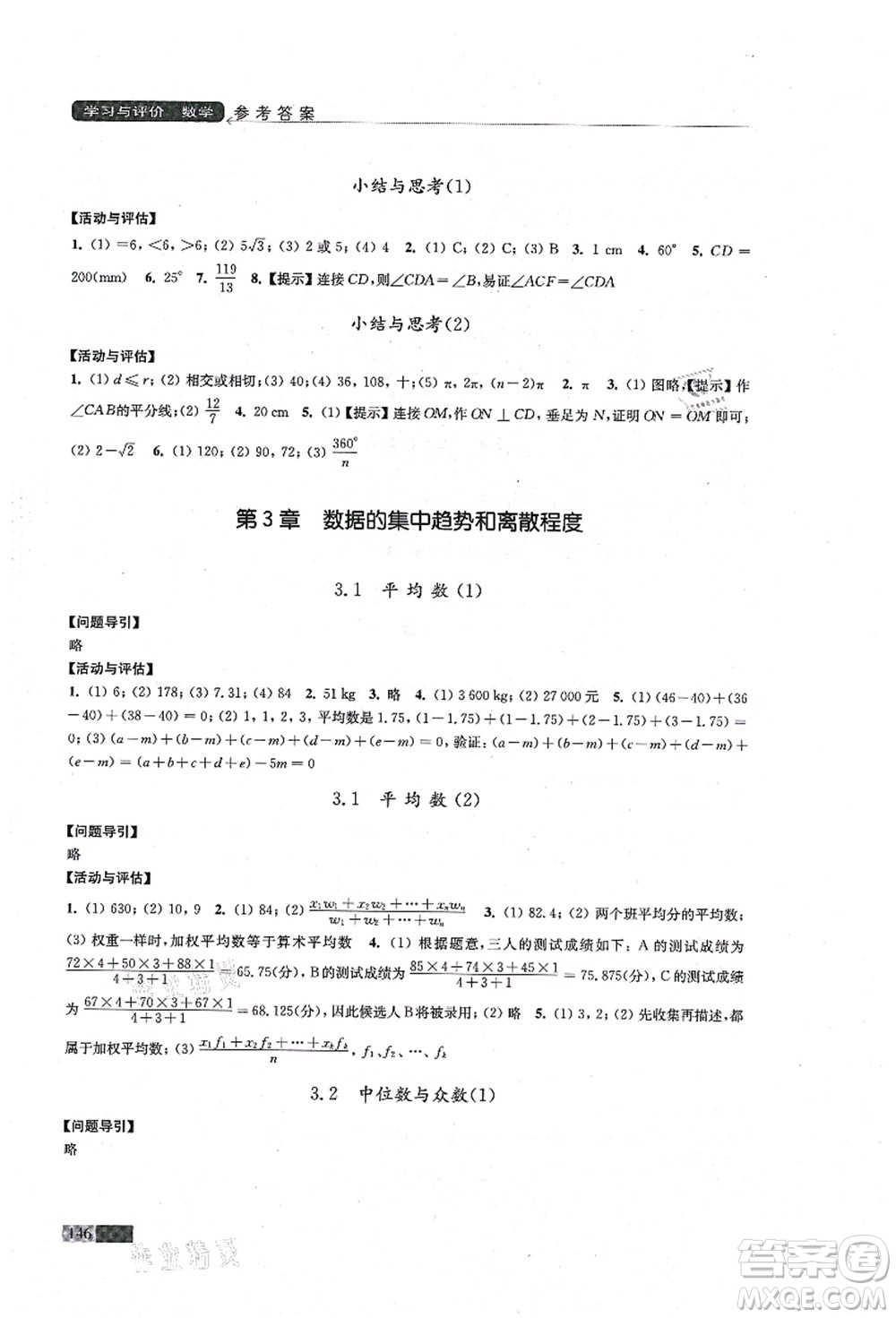 江蘇鳳凰教育出版社2021學(xué)習(xí)與評(píng)價(jià)九年級(jí)數(shù)學(xué)上冊(cè)蘇科版答案