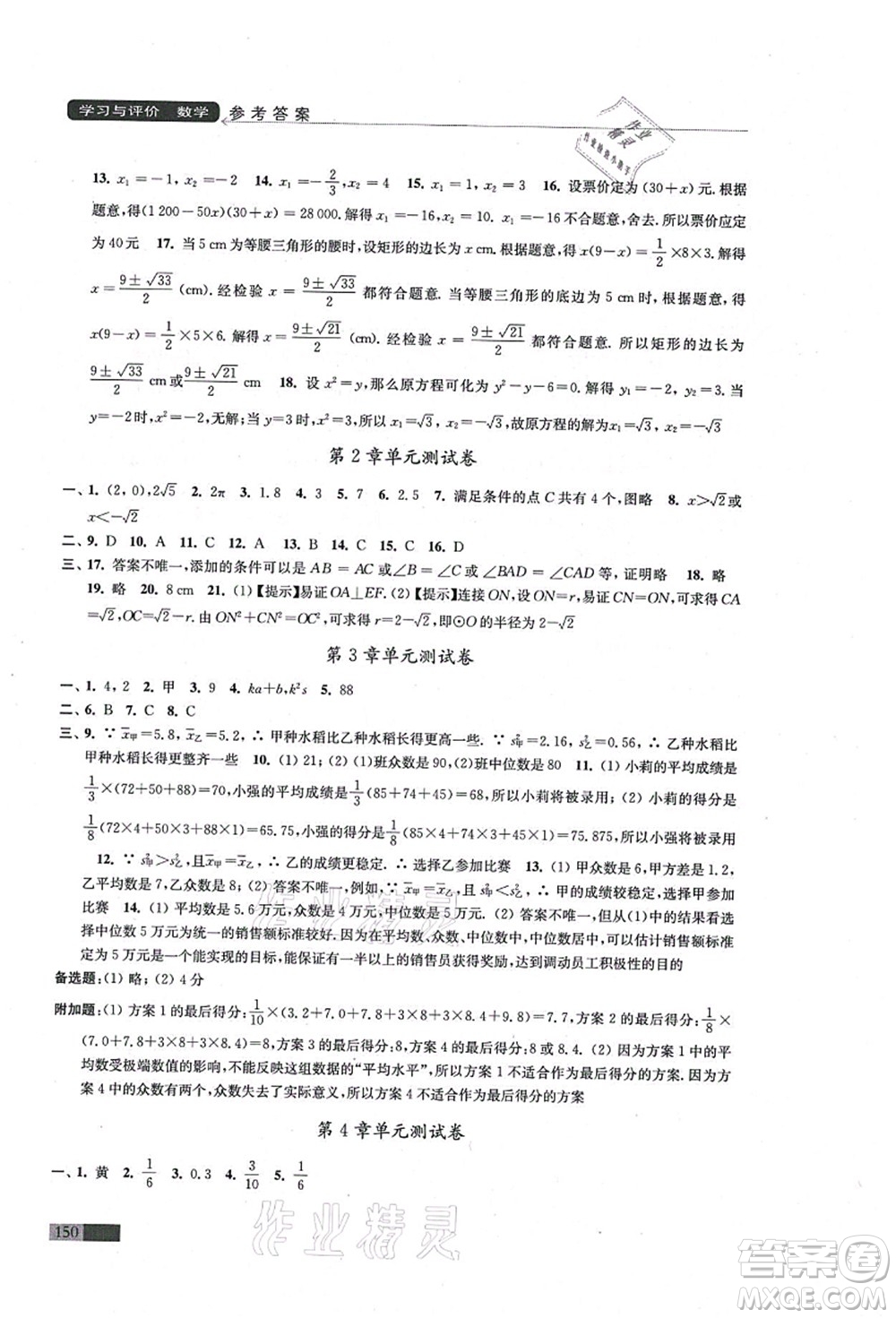 江蘇鳳凰教育出版社2021學(xué)習(xí)與評(píng)價(jià)九年級(jí)數(shù)學(xué)上冊(cè)蘇科版答案