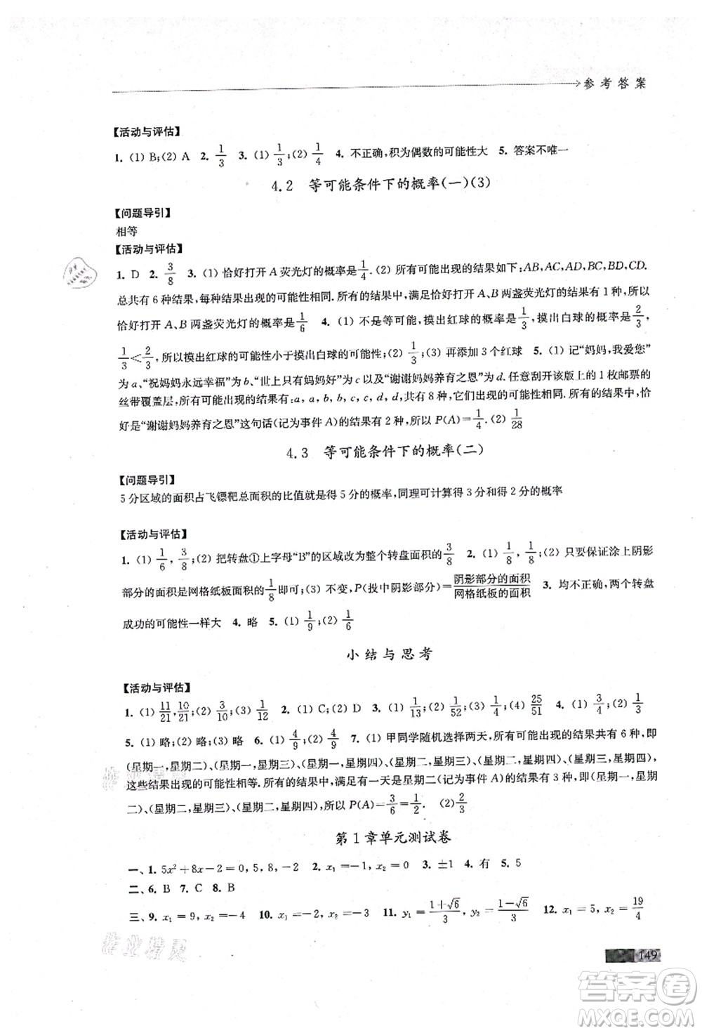 江蘇鳳凰教育出版社2021學(xué)習(xí)與評(píng)價(jià)九年級(jí)數(shù)學(xué)上冊(cè)蘇科版答案