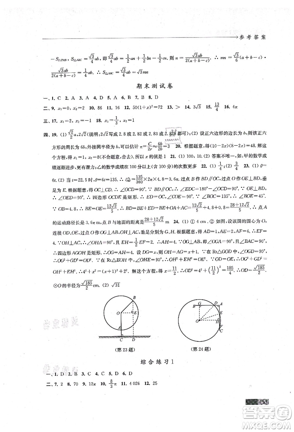 江蘇鳳凰教育出版社2021學(xué)習(xí)與評(píng)價(jià)九年級(jí)數(shù)學(xué)上冊(cè)蘇科版答案