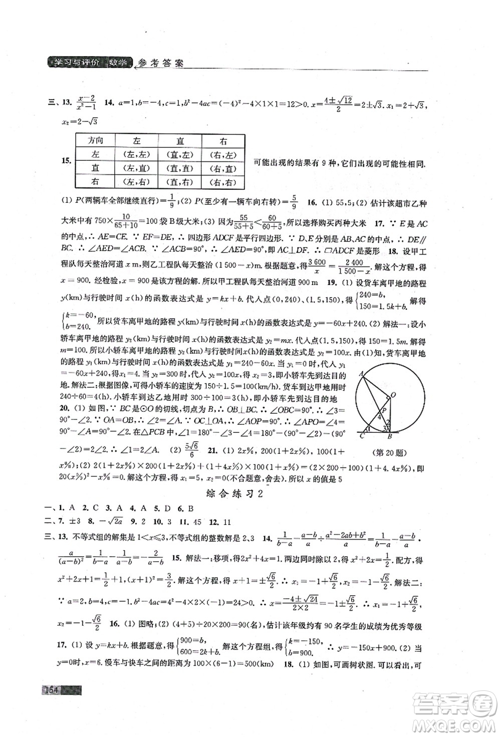 江蘇鳳凰教育出版社2021學(xué)習(xí)與評(píng)價(jià)九年級(jí)數(shù)學(xué)上冊(cè)蘇科版答案