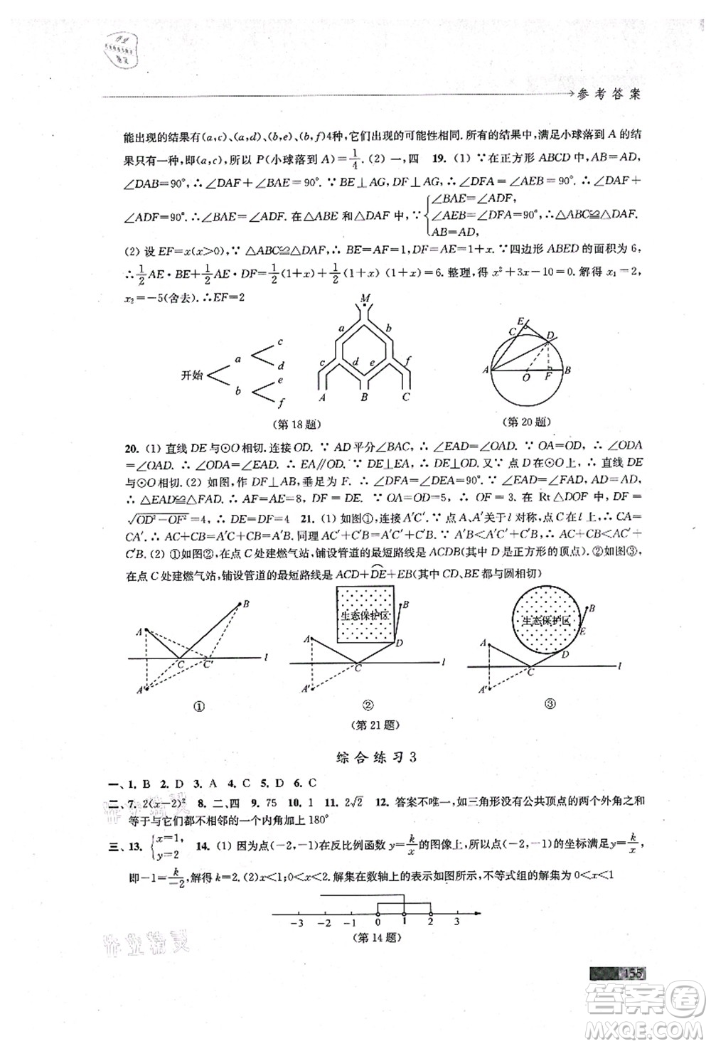 江蘇鳳凰教育出版社2021學(xué)習(xí)與評(píng)價(jià)九年級(jí)數(shù)學(xué)上冊(cè)蘇科版答案