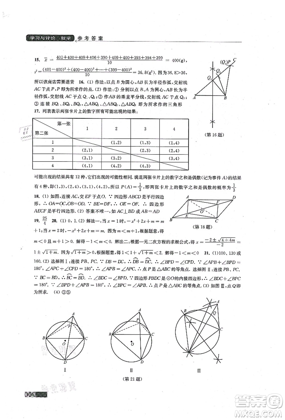 江蘇鳳凰教育出版社2021學(xué)習(xí)與評(píng)價(jià)九年級(jí)數(shù)學(xué)上冊(cè)蘇科版答案