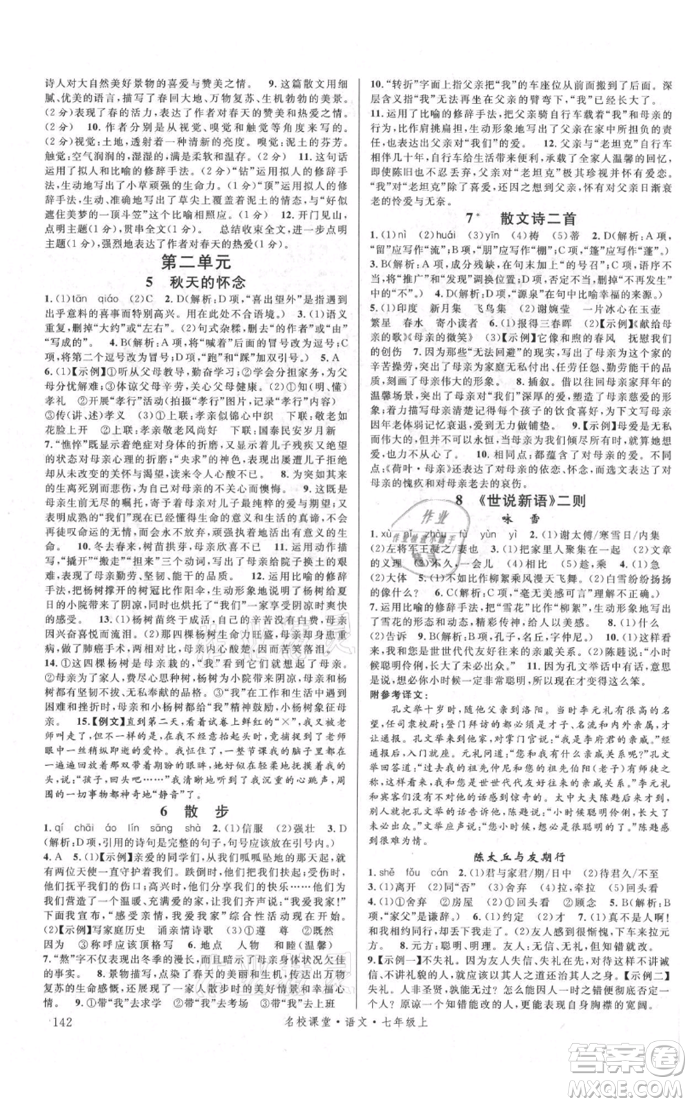 開明出版社2021名校課堂七年級(jí)上冊(cè)語文人教版晨讀手冊(cè)參考答案