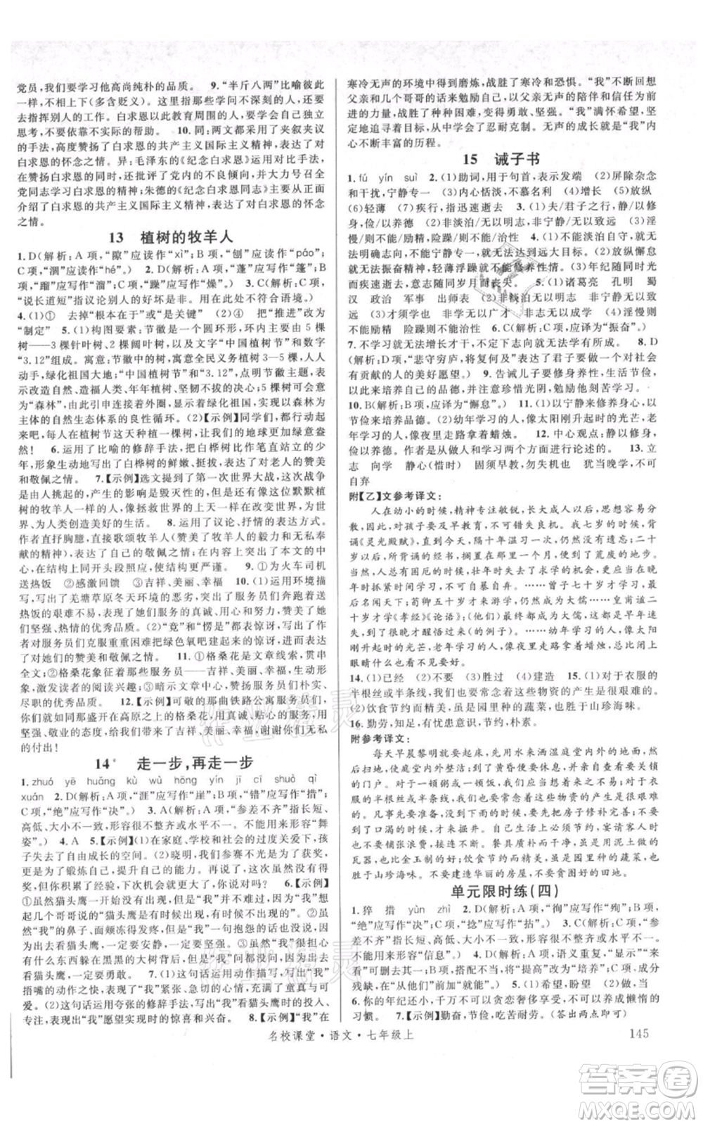 開明出版社2021名校課堂七年級(jí)上冊(cè)語文人教版晨讀手冊(cè)參考答案