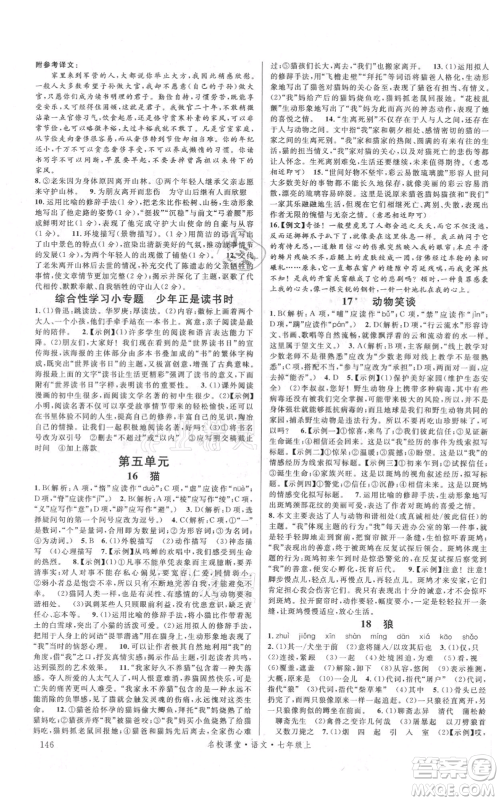 開明出版社2021名校課堂七年級(jí)上冊(cè)語文人教版晨讀手冊(cè)參考答案