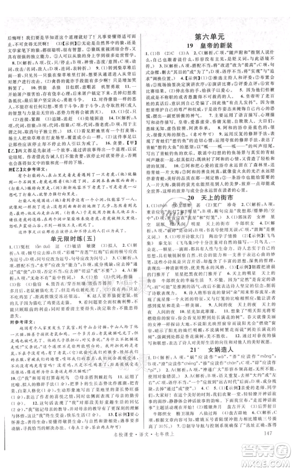 開明出版社2021名校課堂七年級(jí)上冊(cè)語文人教版晨讀手冊(cè)參考答案