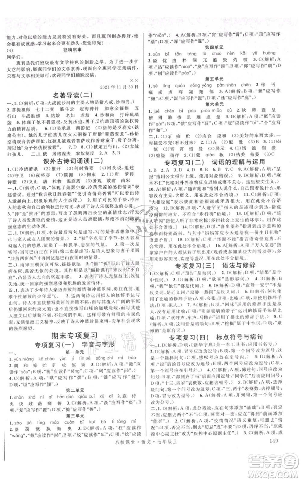 開明出版社2021名校課堂七年級(jí)上冊(cè)語文人教版晨讀手冊(cè)參考答案