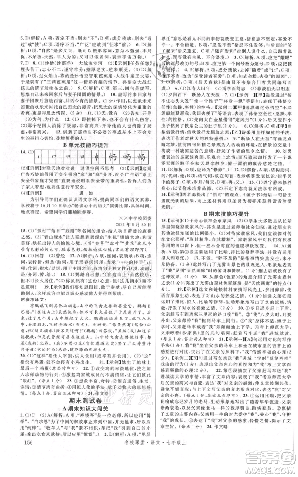 開明出版社2021名校課堂七年級(jí)上冊(cè)語文人教版晨讀手冊(cè)參考答案