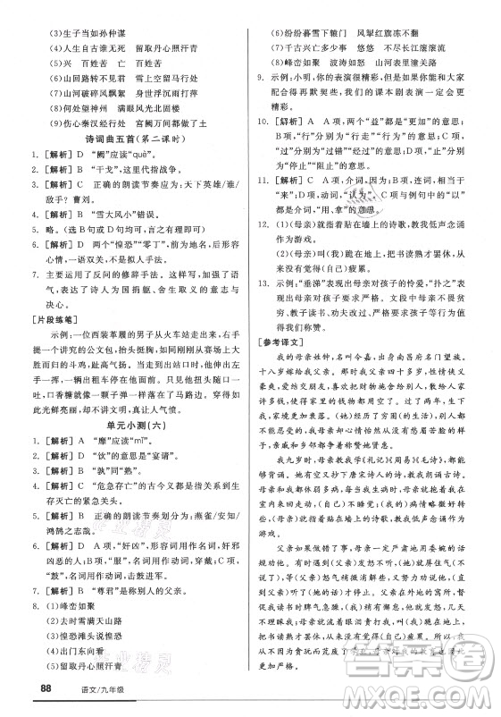 陽(yáng)光出版社2021全品基礎(chǔ)小練習(xí)語(yǔ)文九年級(jí)全一冊(cè)人教版答案