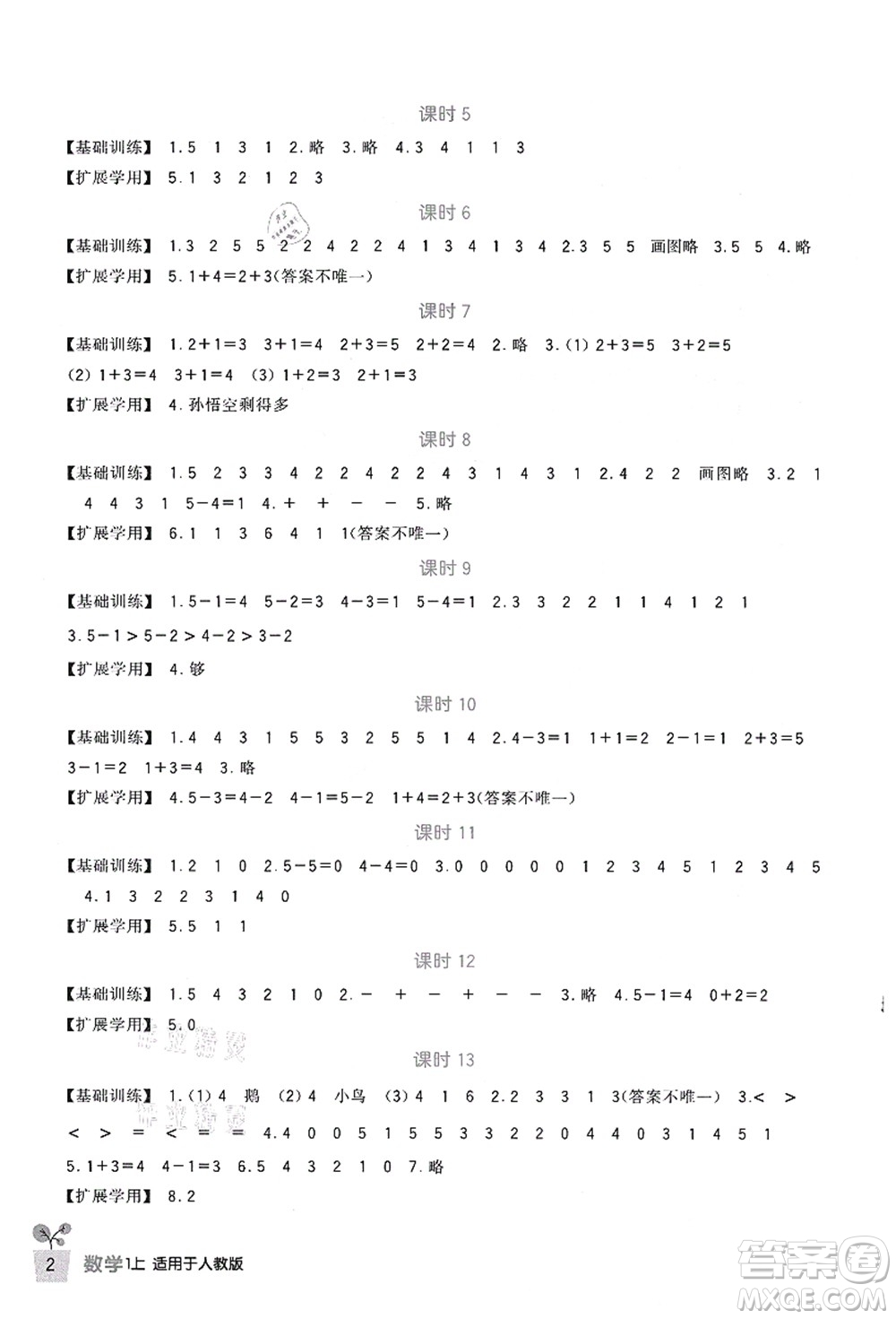 四川教育出版社2021新課標(biāo)小學(xué)生學(xué)習(xí)實踐園地一年級數(shù)學(xué)上冊人教版答案