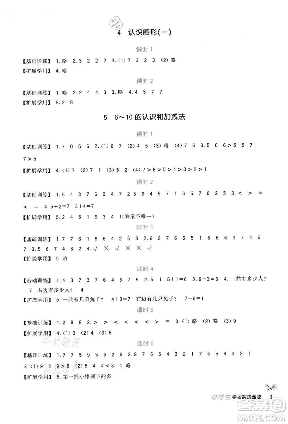 四川教育出版社2021新課標(biāo)小學(xué)生學(xué)習(xí)實踐園地一年級數(shù)學(xué)上冊人教版答案