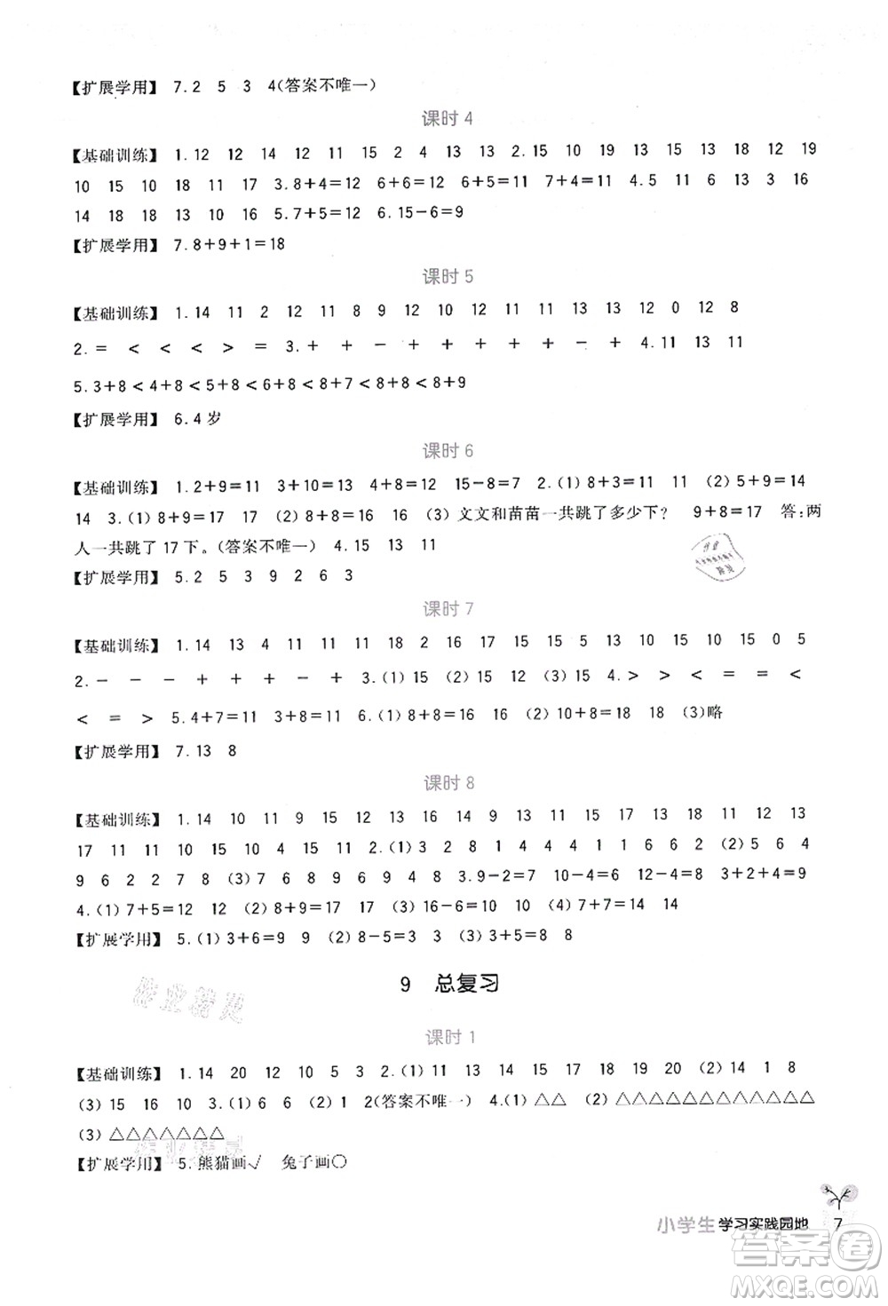 四川教育出版社2021新課標(biāo)小學(xué)生學(xué)習(xí)實踐園地一年級數(shù)學(xué)上冊人教版答案