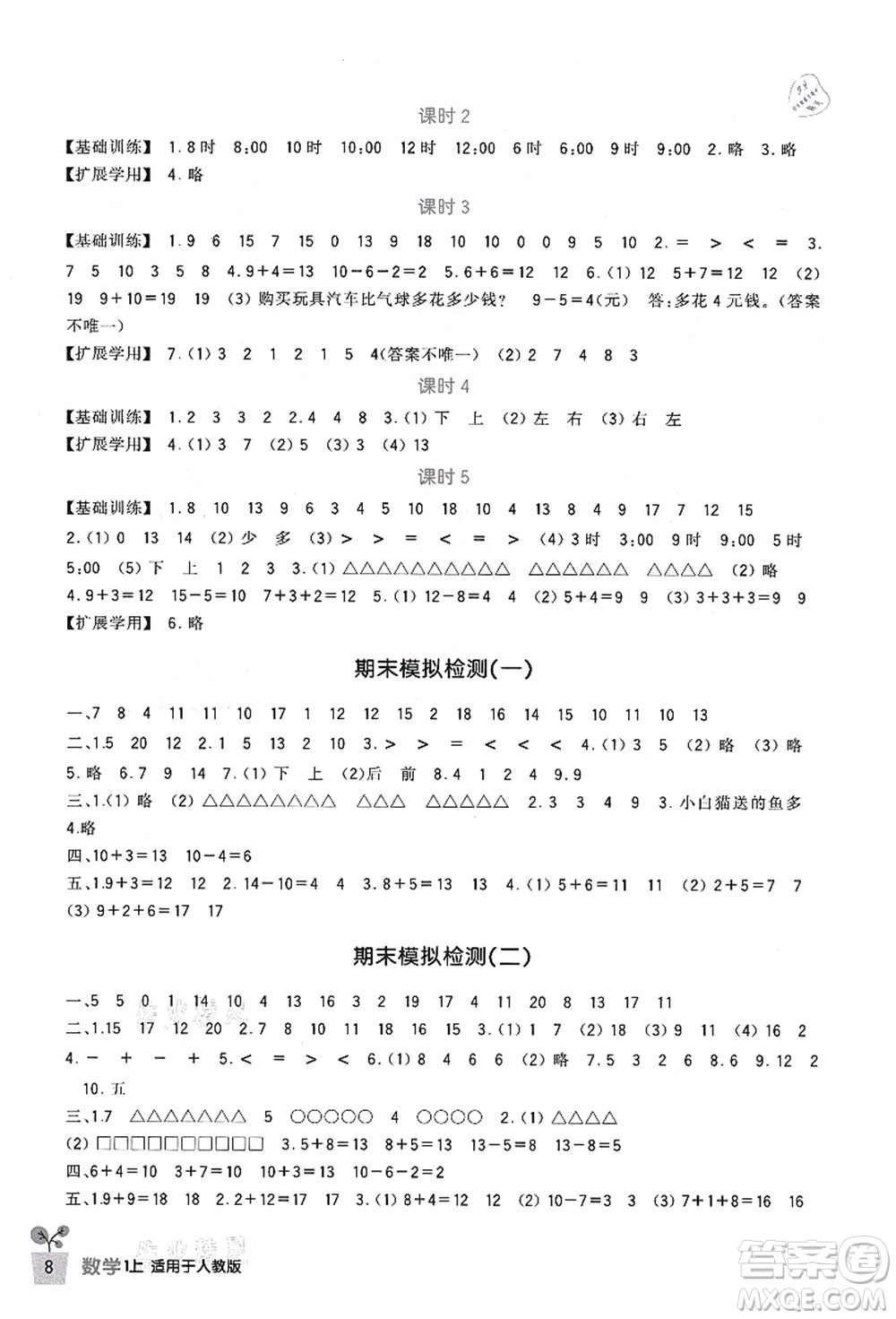 四川教育出版社2021新課標(biāo)小學(xué)生學(xué)習(xí)實踐園地一年級數(shù)學(xué)上冊人教版答案