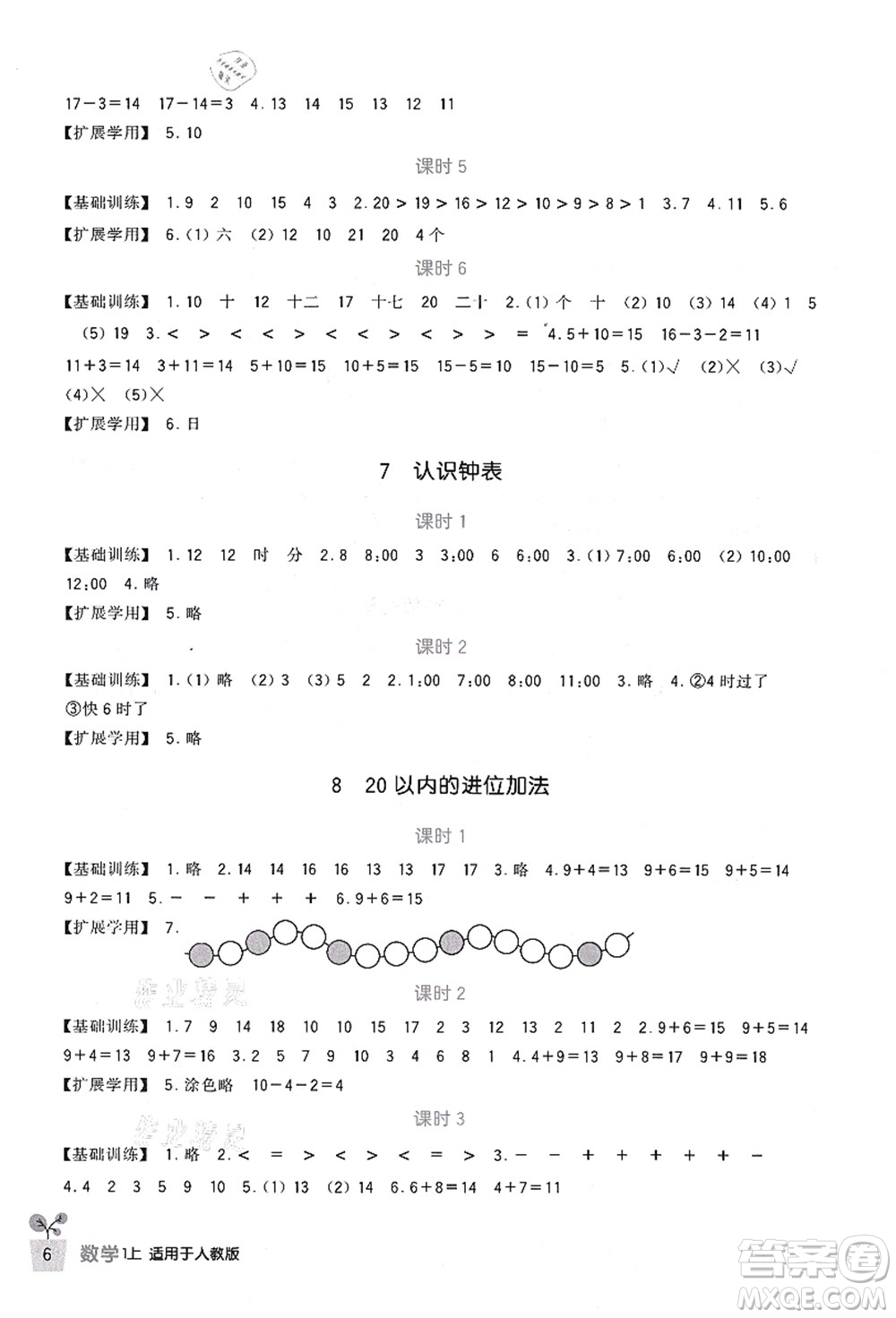 四川教育出版社2021新課標(biāo)小學(xué)生學(xué)習(xí)實踐園地一年級數(shù)學(xué)上冊人教版答案