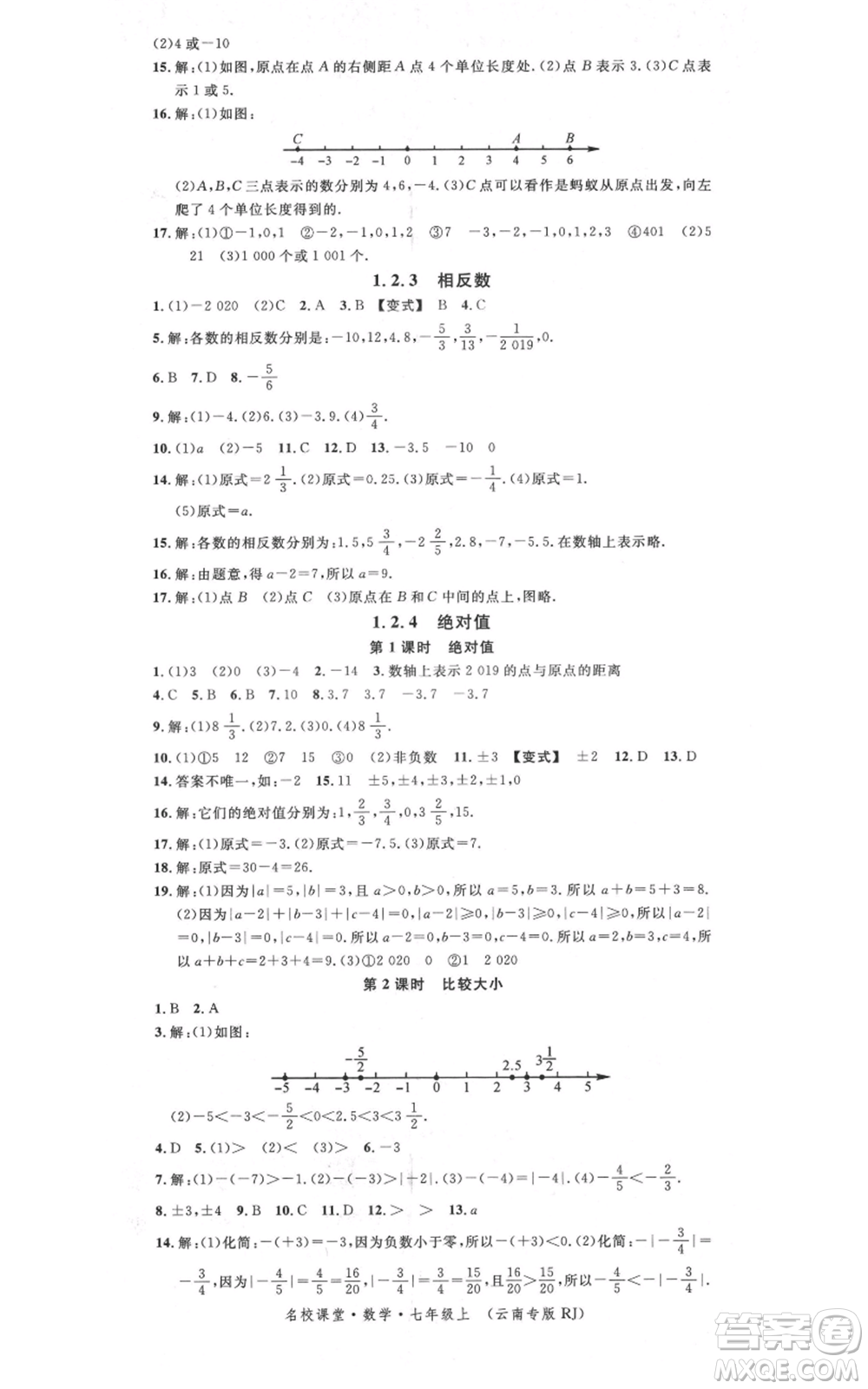 吉林教育出版社2021名校課堂滾動(dòng)學(xué)習(xí)法七年級(jí)上冊(cè)數(shù)學(xué)人教版云南專(zhuān)版參考答案