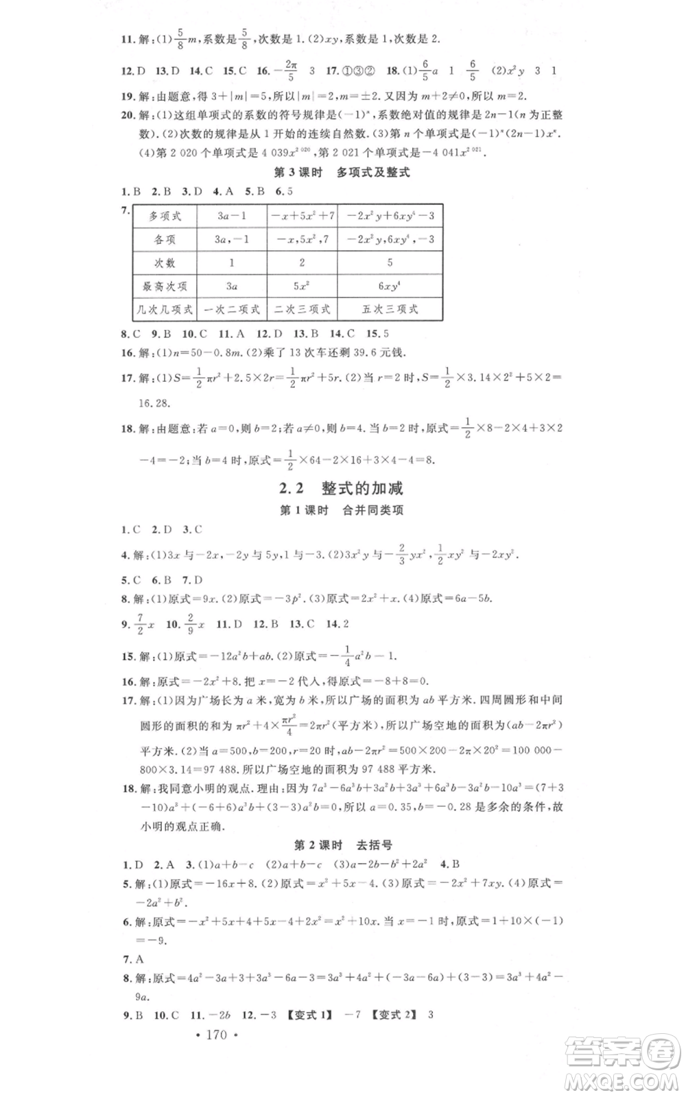 吉林教育出版社2021名校課堂滾動(dòng)學(xué)習(xí)法七年級(jí)上冊(cè)數(shù)學(xué)人教版云南專(zhuān)版參考答案