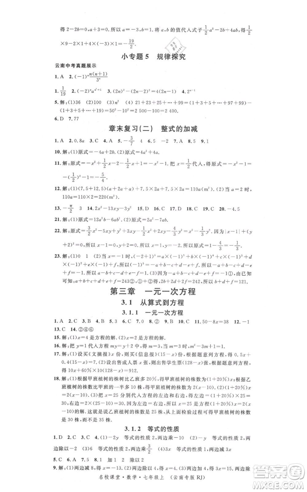 吉林教育出版社2021名校課堂滾動(dòng)學(xué)習(xí)法七年級(jí)上冊(cè)數(shù)學(xué)人教版云南專(zhuān)版參考答案