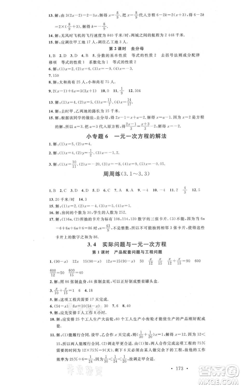 吉林教育出版社2021名校課堂滾動(dòng)學(xué)習(xí)法七年級(jí)上冊(cè)數(shù)學(xué)人教版云南專(zhuān)版參考答案