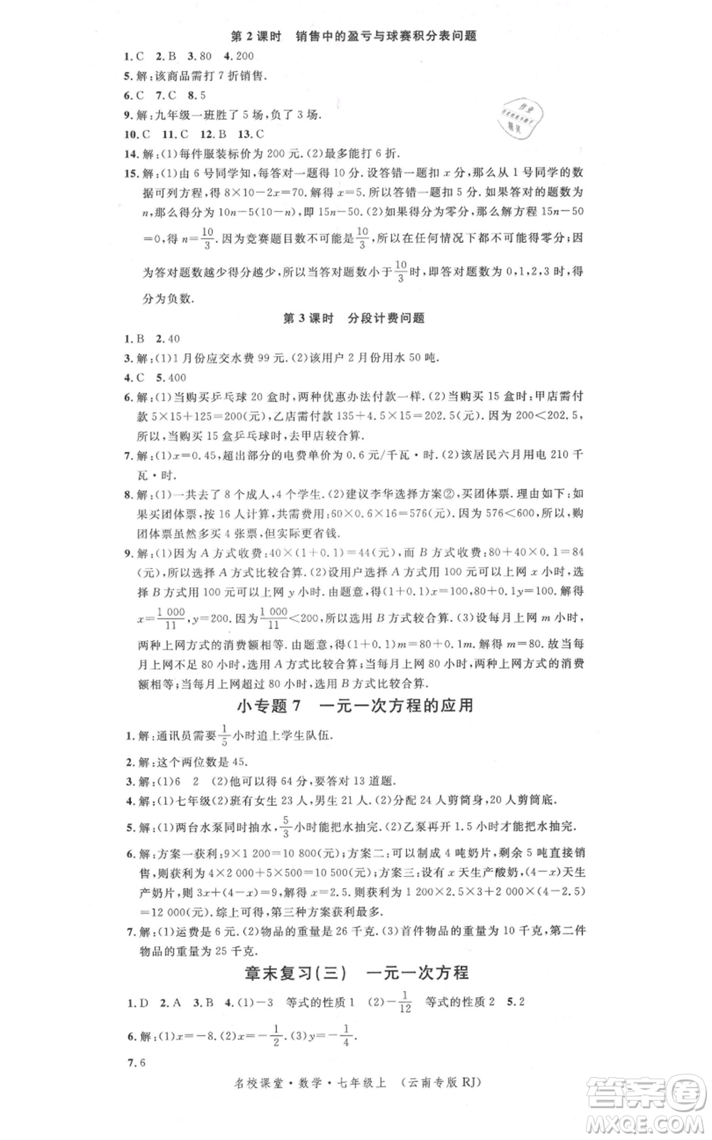 吉林教育出版社2021名校課堂滾動(dòng)學(xué)習(xí)法七年級(jí)上冊(cè)數(shù)學(xué)人教版云南專(zhuān)版參考答案