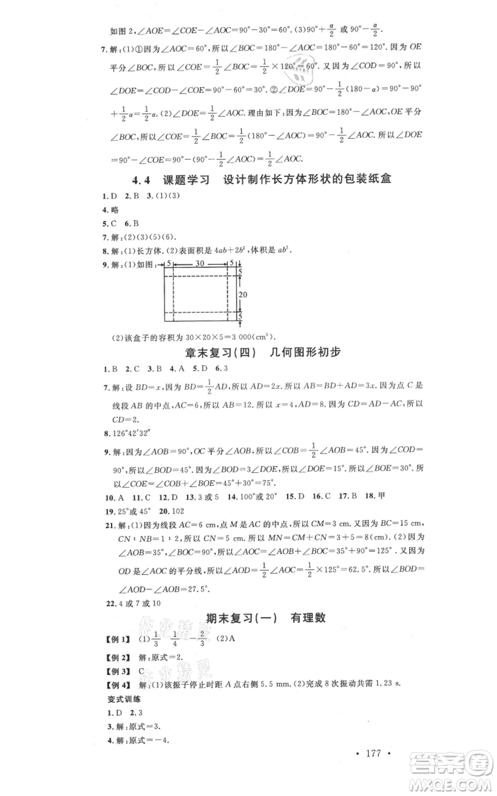 吉林教育出版社2021名校課堂滾動(dòng)學(xué)習(xí)法七年級(jí)上冊(cè)數(shù)學(xué)人教版云南專(zhuān)版參考答案