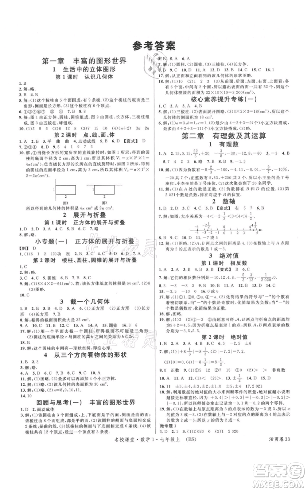 開明出版社2021名校課堂七年級上冊數(shù)學北師大版參考答案