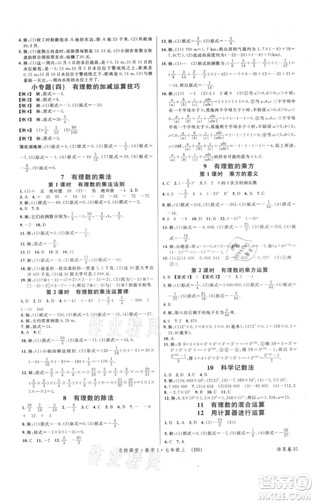 開明出版社2021名校課堂七年級上冊數(shù)學北師大版參考答案