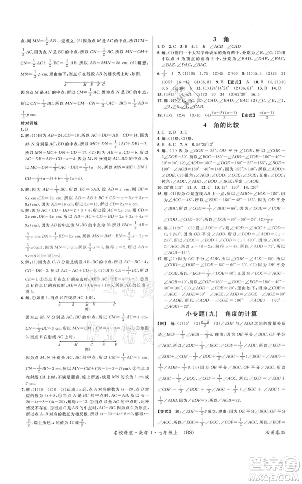 開明出版社2021名校課堂七年級上冊數(shù)學北師大版參考答案