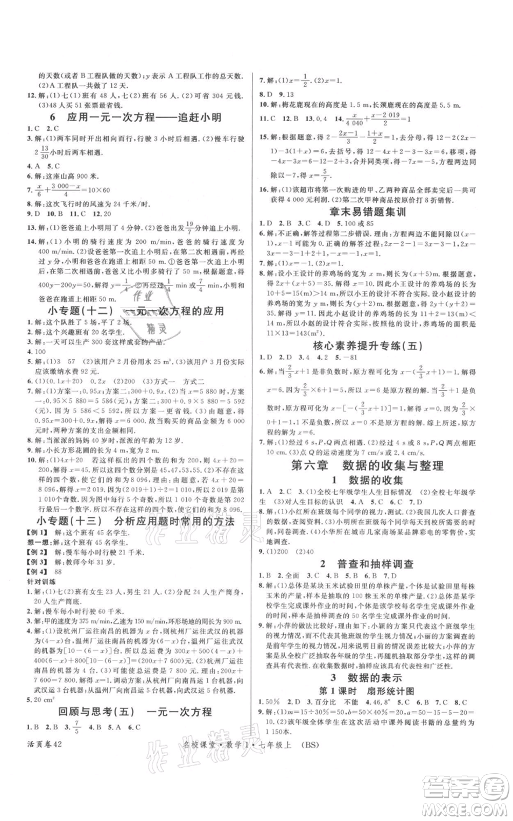 開明出版社2021名校課堂七年級上冊數(shù)學北師大版參考答案