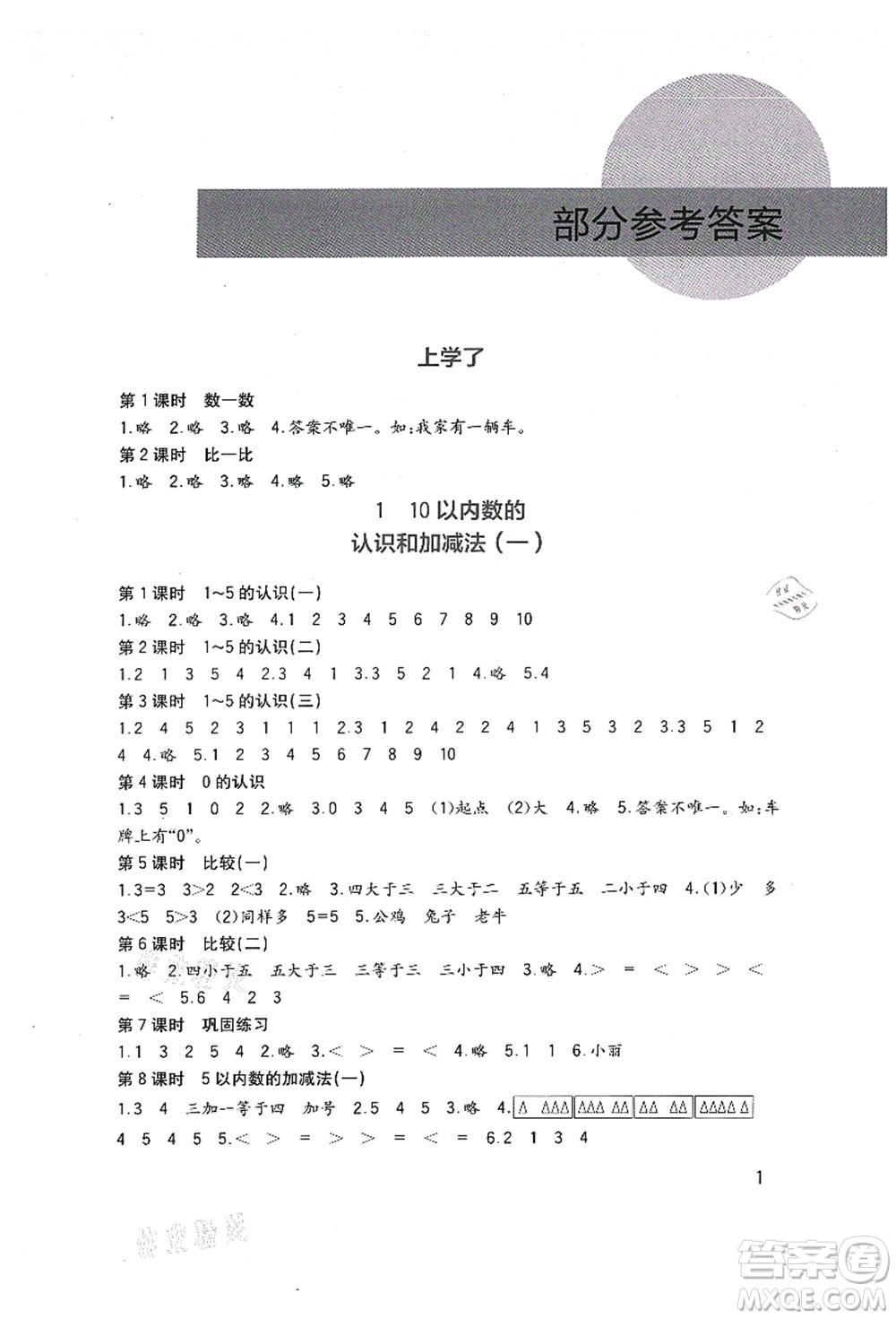 四川教育出版社2021新課標(biāo)小學(xué)生學(xué)習(xí)實(shí)踐園地一年級(jí)數(shù)學(xué)上冊(cè)西師大版答案