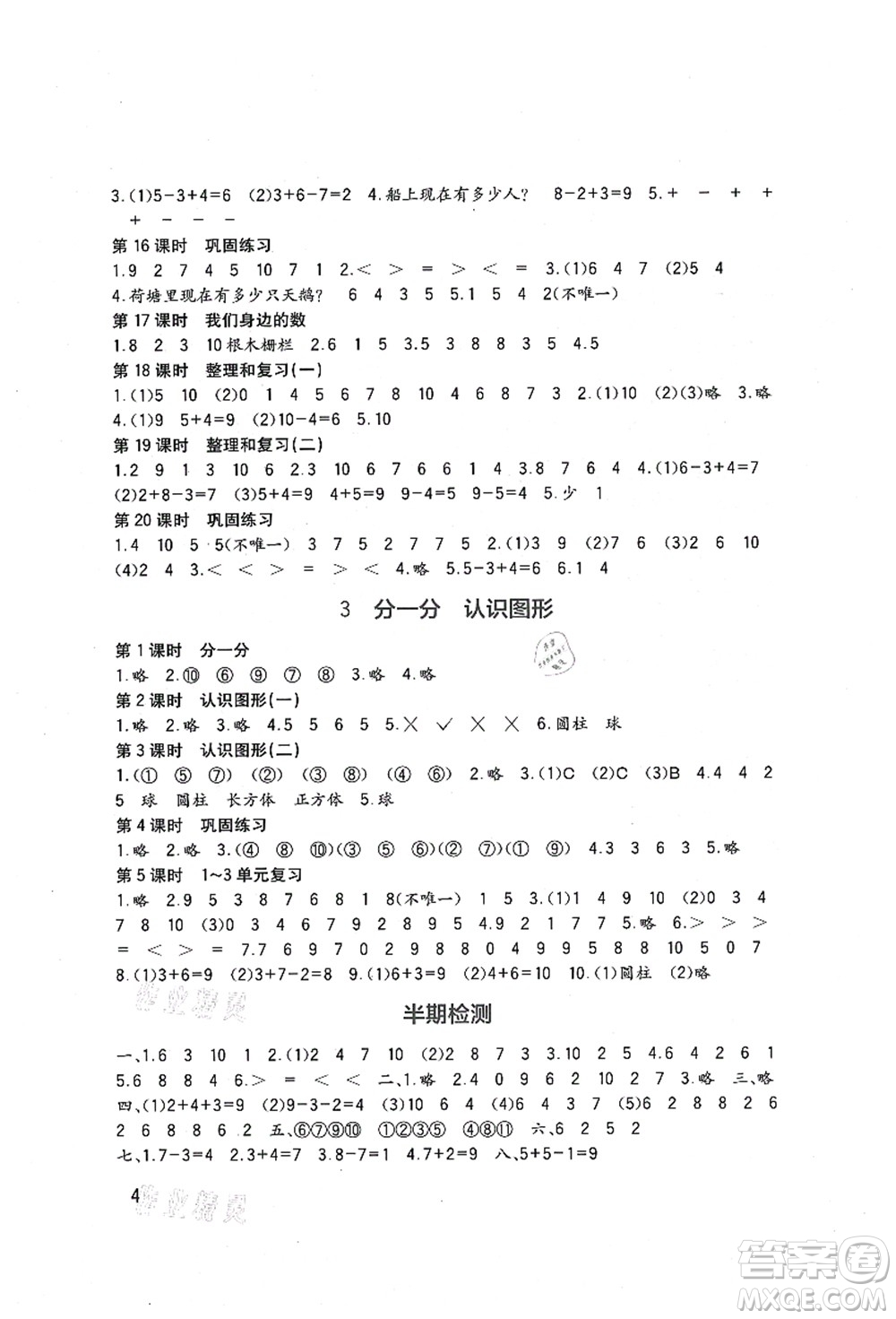 四川教育出版社2021新課標(biāo)小學(xué)生學(xué)習(xí)實(shí)踐園地一年級(jí)數(shù)學(xué)上冊(cè)西師大版答案