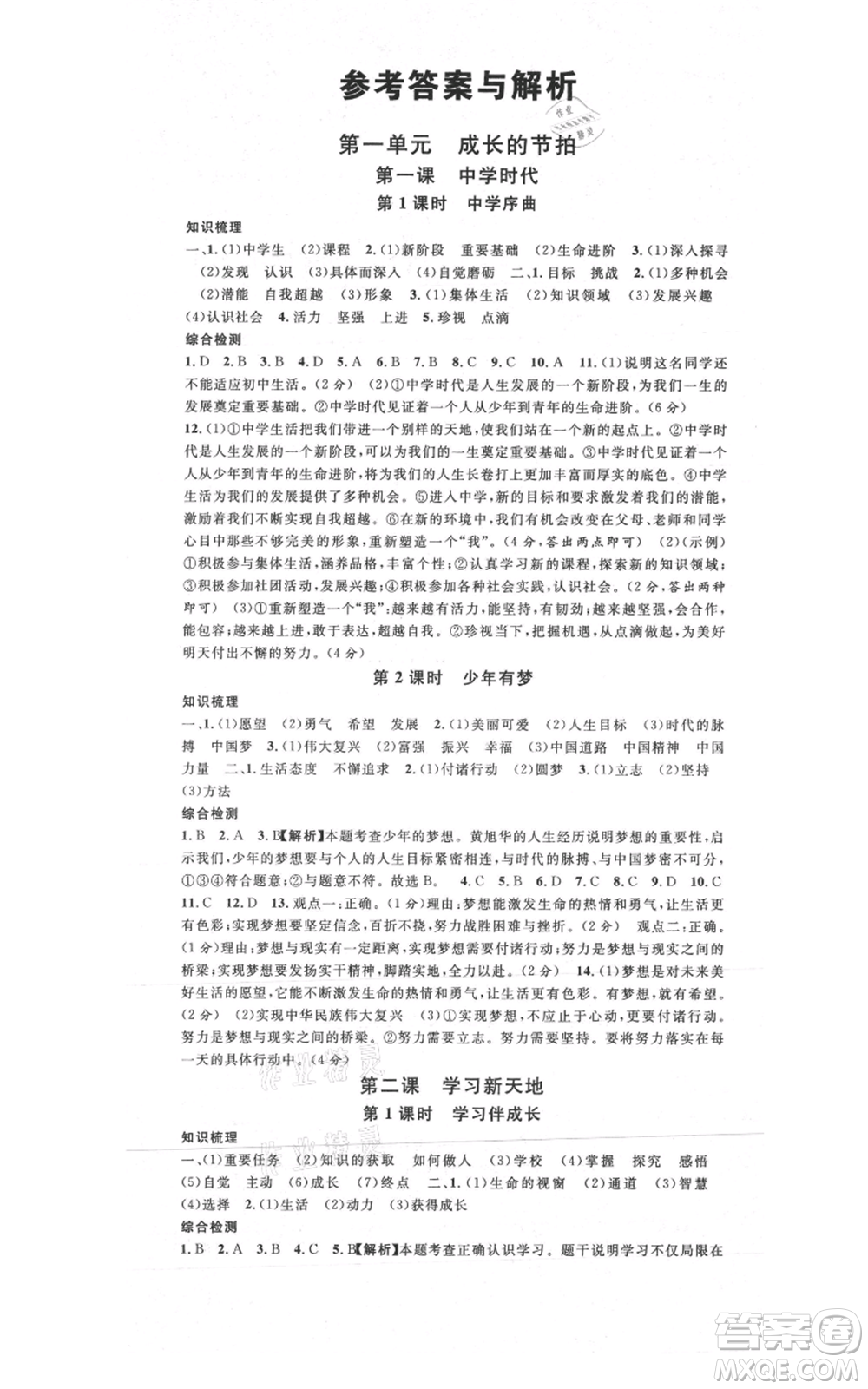 安徽師范大學(xué)出版社2021名校課堂七年級(jí)上冊(cè)道德與法治背記手冊(cè)人教版安徽專版參考答案