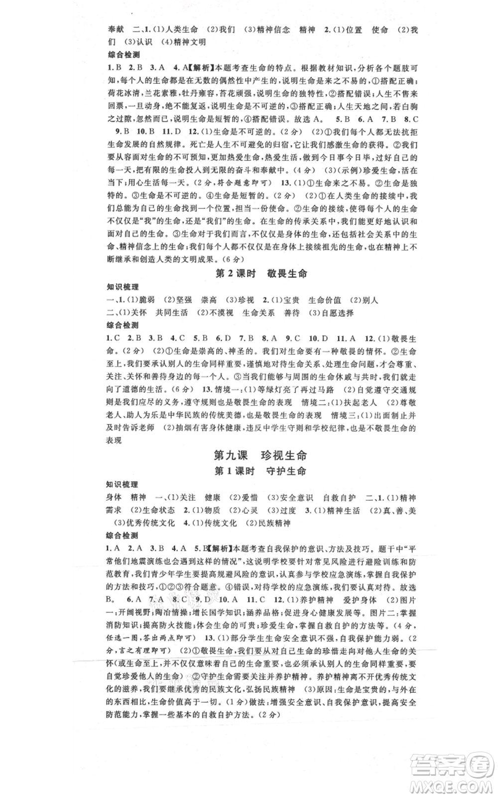 安徽師范大學(xué)出版社2021名校課堂七年級(jí)上冊(cè)道德與法治背記手冊(cè)人教版安徽專版參考答案