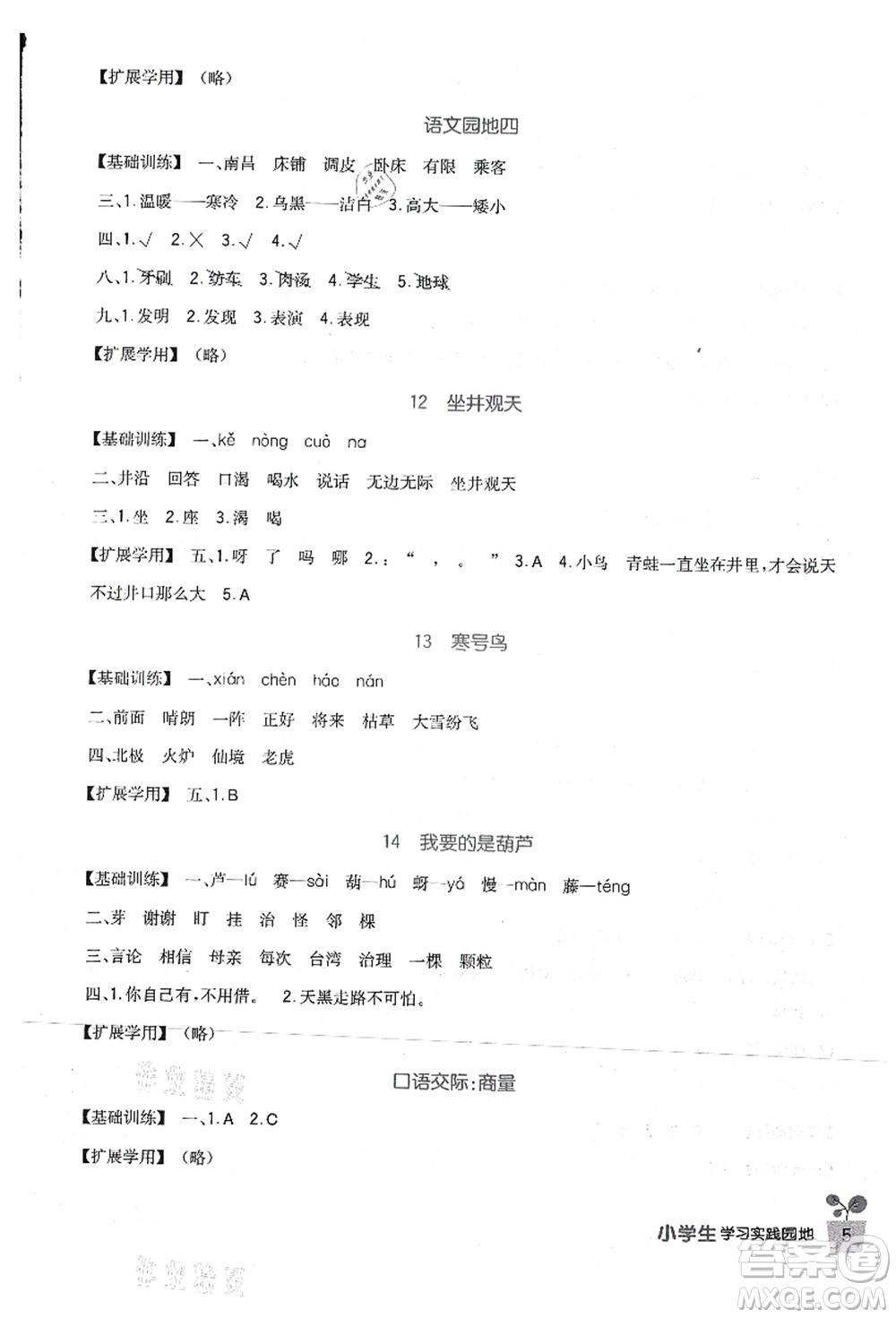 四川教育出版社2021新課標小學生學習實踐園地二年級語文上冊人教版答案