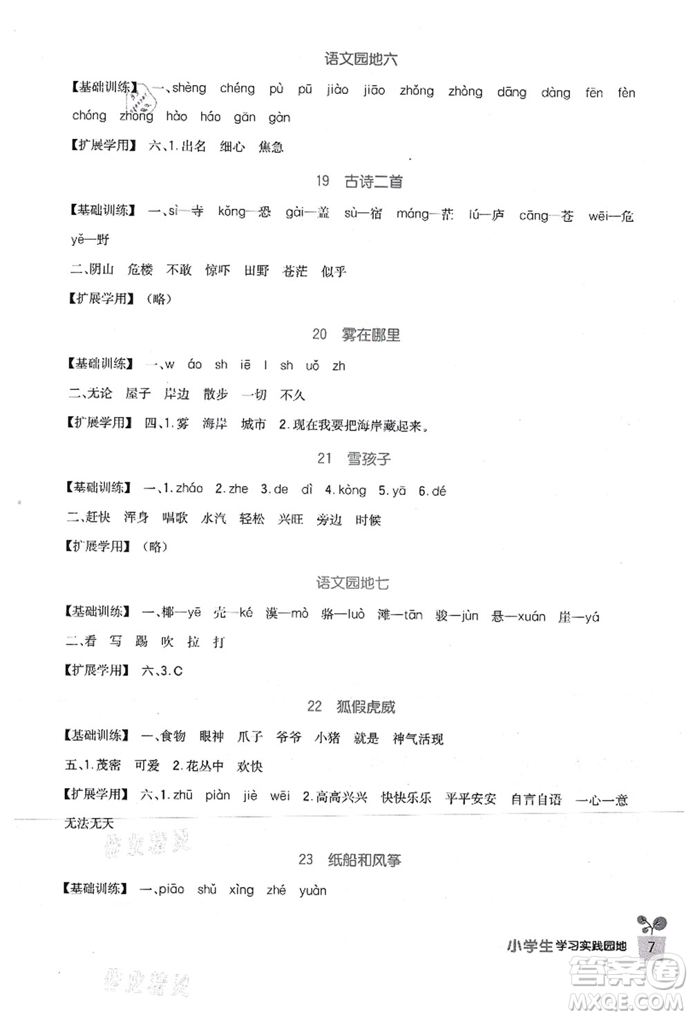 四川教育出版社2021新課標小學生學習實踐園地二年級語文上冊人教版答案