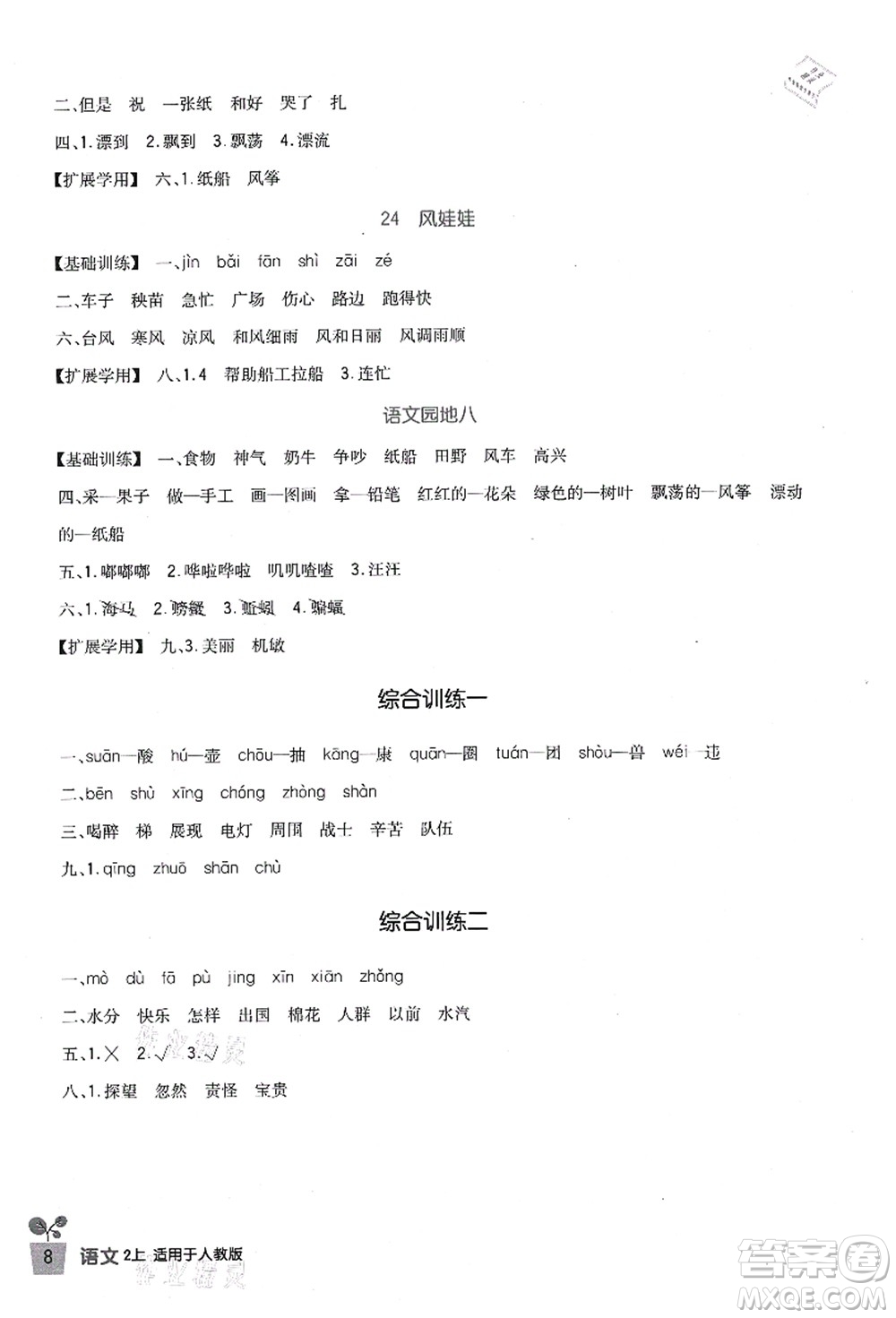 四川教育出版社2021新課標小學生學習實踐園地二年級語文上冊人教版答案