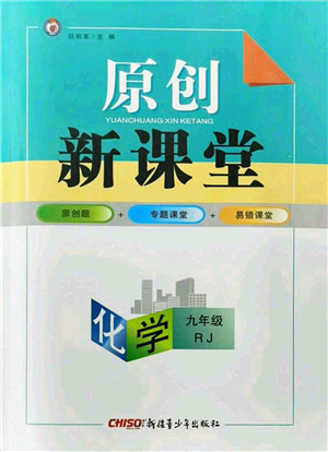 新疆青少年出版社2021原創(chuàng)新課堂九年級化學(xué)人教版深圳專版答案