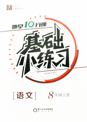 陽(yáng)光出版社2021全品基礎(chǔ)小練習(xí)語(yǔ)文八年級(jí)上冊(cè)人教版答案