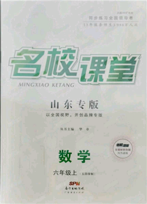 廣東經(jīng)濟出版社2021名校課堂六年級上冊數(shù)學五四學制魯教版山東專版參考答案